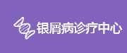 石家庄京科中医皮肤病医院-石家庄看皮肤病哪家好-石家庄皮肤专科医院-石家庄京科皮肤病医院