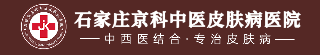 石家庄京科中医皮肤病医院-石家庄看皮肤病哪家好-石家庄皮肤专科医院-石家庄京科皮肤病医院